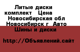 Литые диски R 17 комплект › Цена ­ 6 000 - Новосибирская обл., Новосибирск г. Авто » Шины и диски   